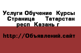 Услуги Обучение. Курсы - Страница 2 . Татарстан респ.,Казань г.